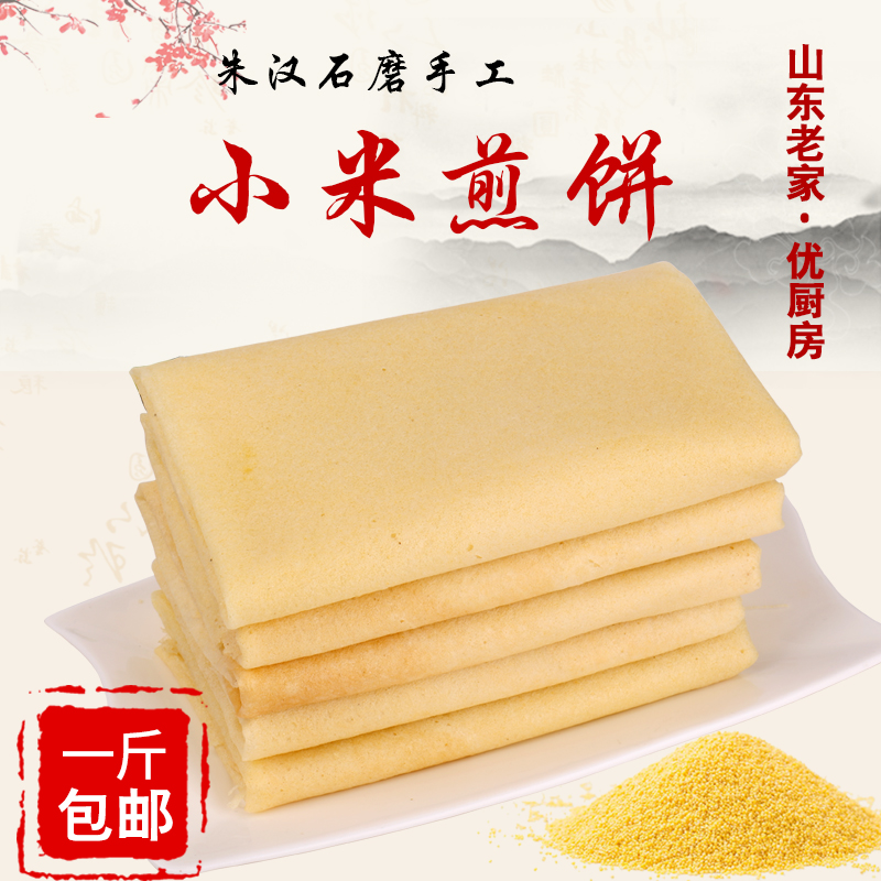Shandong fellows are now making handmade millet pancakes 500g soft Yimeng farm specialty coarse grain pancakes