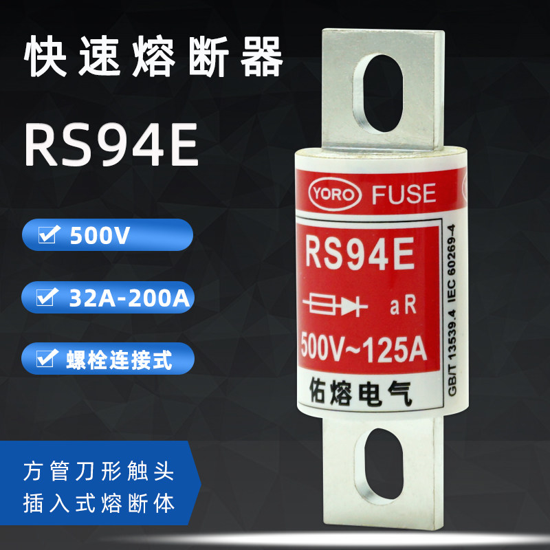 YORO FUSE Quick fuse RS94E 500V 32A 32A 50A 50A 75A 80A 80A
