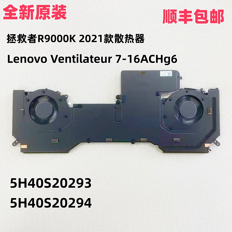 Lenovo Savior R9000K Y9000K 2021 Model Radiator Module Fan 5H40S20293/294