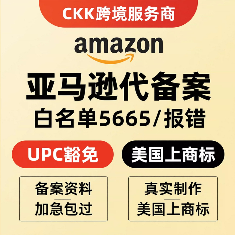 Amazon Registration Evidence, Registration Materials, Upc Exemption, Proxy Registration, Us Usage Evidence, Whitelist Error