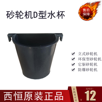 Dust removal type environmentally friendly dustproof grinder D-type sink vertical it drives water cup storage sink coolant container