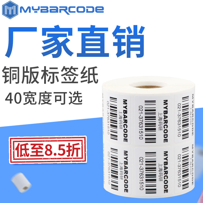 Code research label printing paper bar code sticker adhesive copper label paper 40*15 20 30 50 60 70