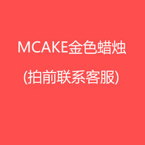 mcake make up the difference special shot link golden candle (contact customer service before shooting)