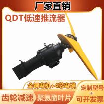 QDT low speed pusher sewage sludge anti-sedimentation underwater polyurethane blade propulsion pump QJB submersible mixer