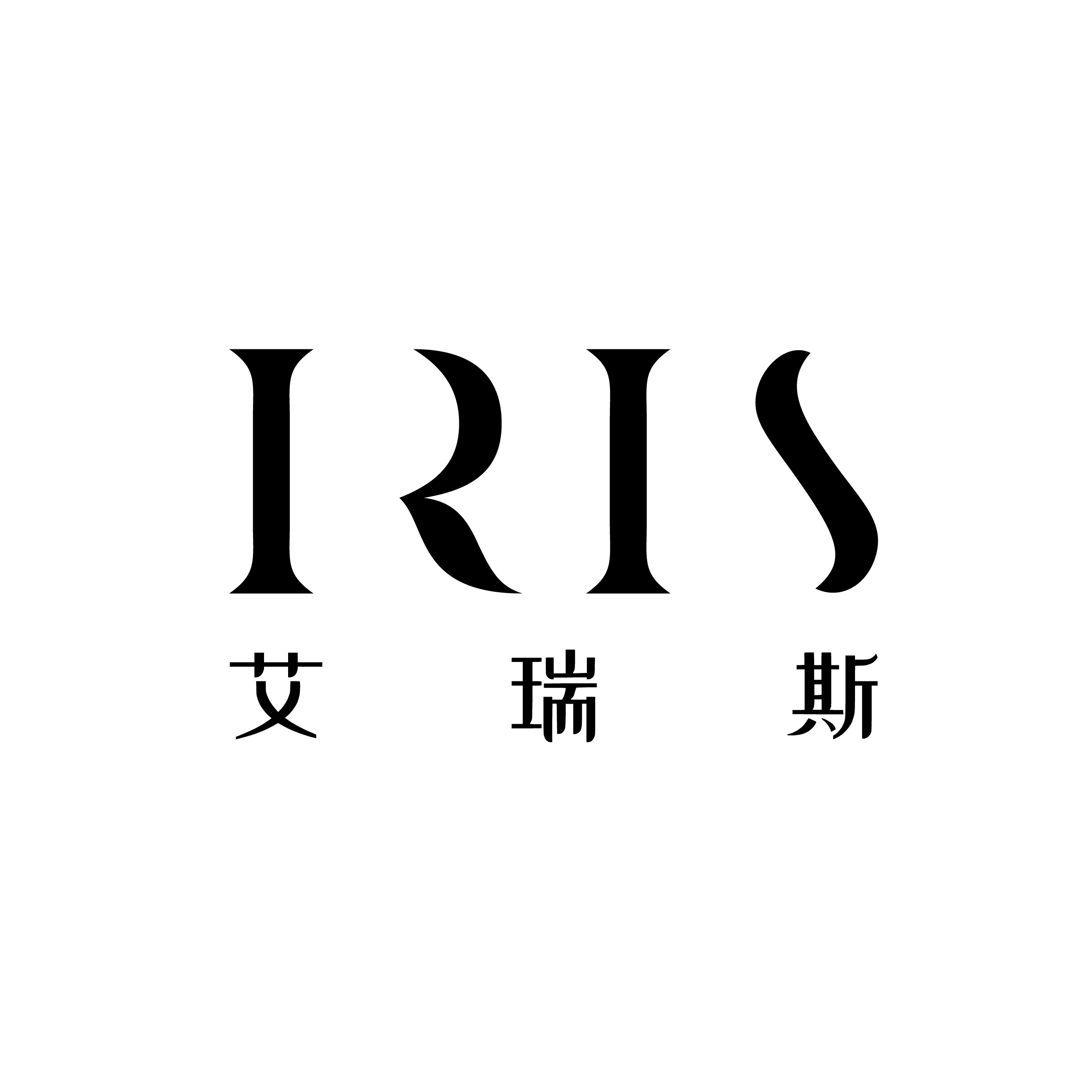 艾瑞斯IRIS