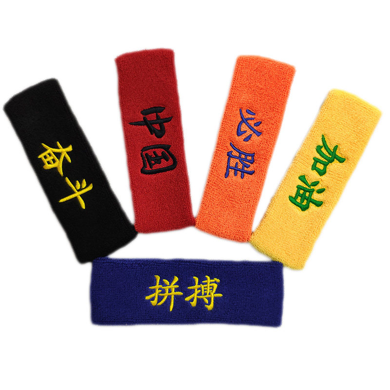 Sports sweat-absorbing belt personality embroidery China refueling must win struggle hard basketball baseball men's and women's volleyball yoga