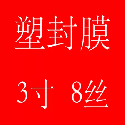 3 inch 8C thick plastic sealing film protective film 3 inch card protection film 3 inch sealing plastic film sealing machine special consumables