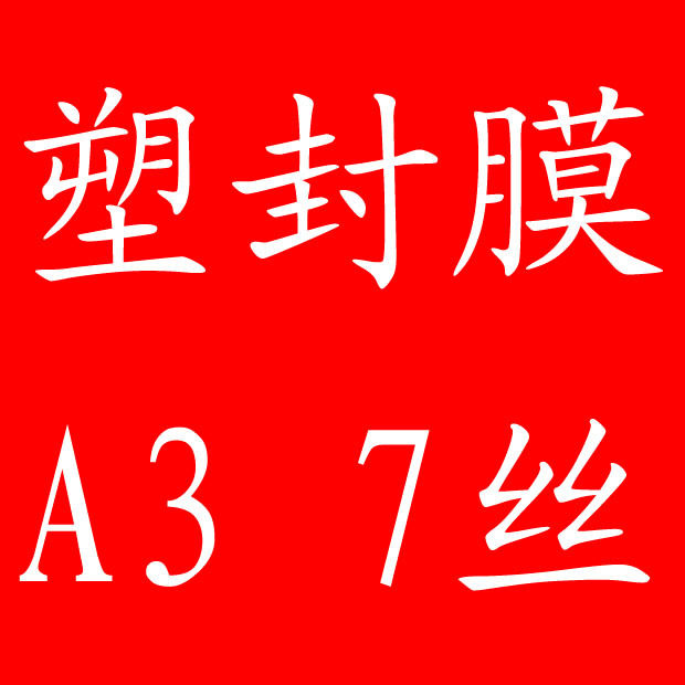 A3 protective card film over plastic film A3 plastic sealing film portrait film over film A3(32K) 7C*100 pages