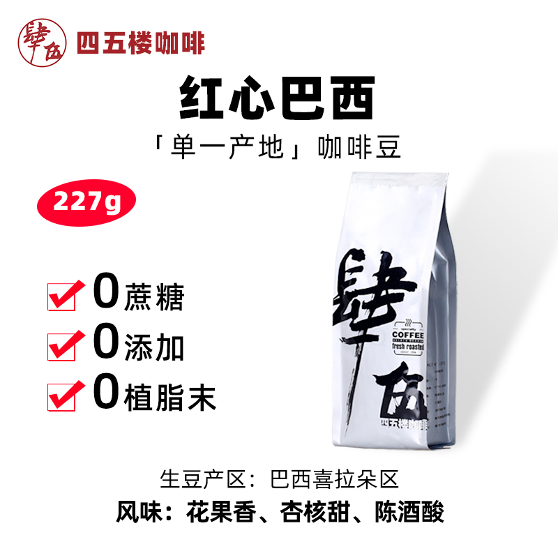 4th and 5th floor Red Heart Brazil Cerrado boutique coffee beans single product hand-washed and sun-dried fresh moderately roasted 227g