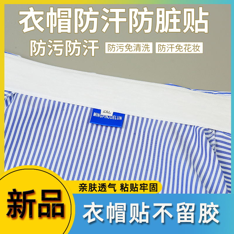 Shirt Collar and Sleeve Protector, Disposable Sweat-Absorbing and Anti-Sweat Pads, Brim Protector, Anti-Dirt Clothing Collar, Breathable