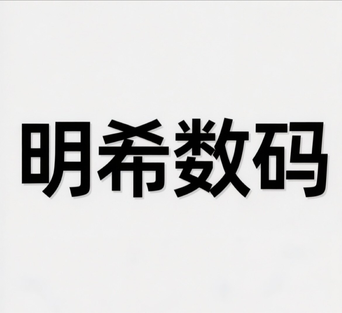 明希数码配件