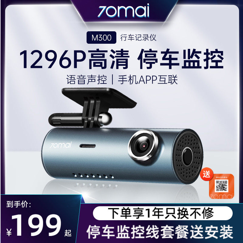 70 Mai driving recorder M300 HD night vision 24 hours parking monitoring car front camera free of installation