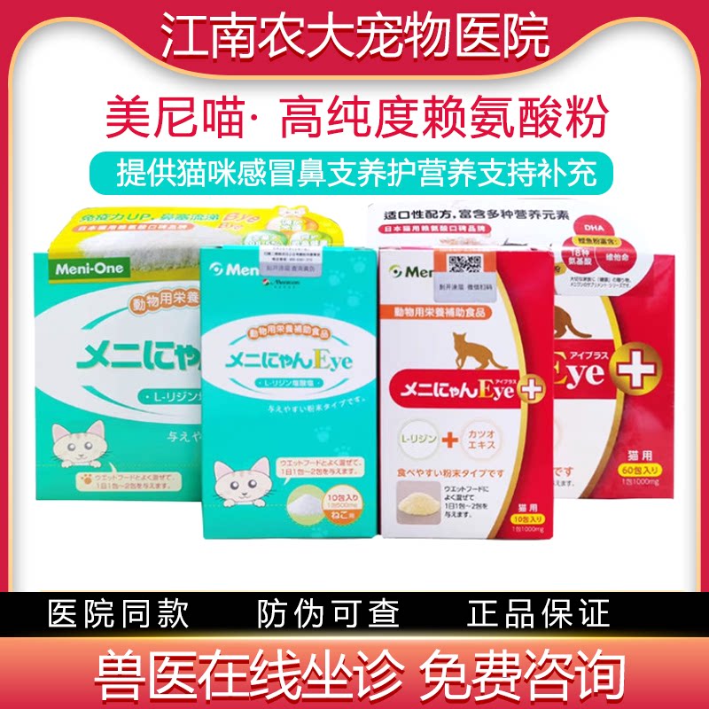 Meni-One美尼喵赖氨酸猫赖氨酸粉猫氨粉鼻支补充营养剂