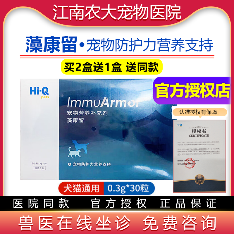 Hi-Q藻康留 宠物犬猫狗狗猫咪支持防护力营养补充养护保健