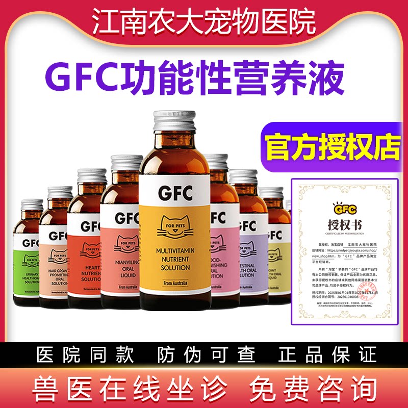 GFC营养液 犬猫咪利尿通猫安康免疫灵化毛爆毛多维营养补充剂