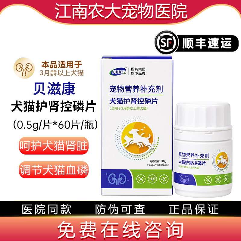 Beizikang Kidney Protection and Phosphorus Control Tablets Protect the Kidneys and Renal Function of Dogs and Cats, Regulate Blood Phosphorus, and Reduce Phosphorus Levels in Dogs and Cats Beizikang Kidney Protection and Phosphorus Control Tablets Protect the Kidneys and Renal Function of Dogs and Cats, Regulate Blood Phosphorus, and Reduce Phosphorus Levels in Dogs and Cats
