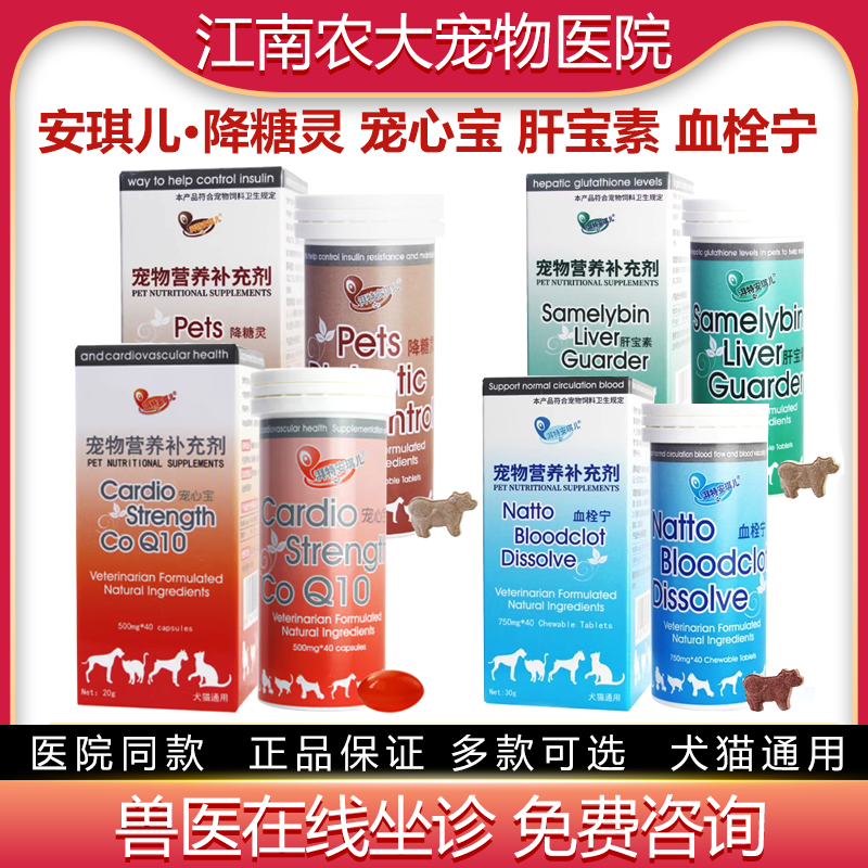 安琪儿宠心宝 肝保素 降糖灵 血栓宁宠物猫狗血脂心血管营养补充