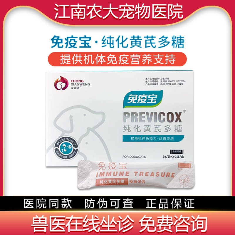宠仙翁免疫宝纯化黄芪多糖粉狗狗猫咪宠物术后营养补充剂