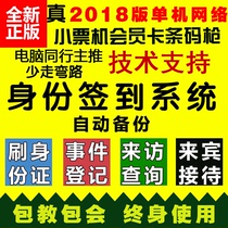 2018 New Edition ID Card Reading Sign-in System Employee Meeting Gift Distribution Visitor Registration Software