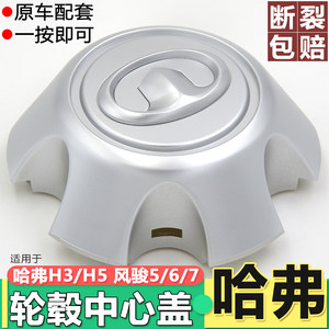 Original Great Wall Haval H5, Windrunner 5, Windrunner 6, Windrunner 7 Wheel Hub Caps, Tire Caps, Center Caps, Pickup Truck Accessories