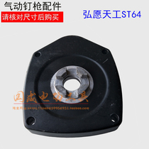 Hongwang ZS Tiangong Green Cyclone T64 steel nail gun cylinder head assembly cement nail gun rigid nail gun accessories Middle cover