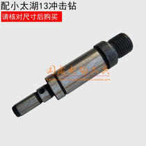 With small Taihu 13mm electric drill output shaft impact drill spindle Lishi 13 gear spindle output shaft