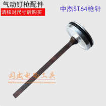 With Zhongjie T64 steel row gun pneumatic steel nail gun needle STT64 air gun needle gun tongue pneumatic nail gun accessories