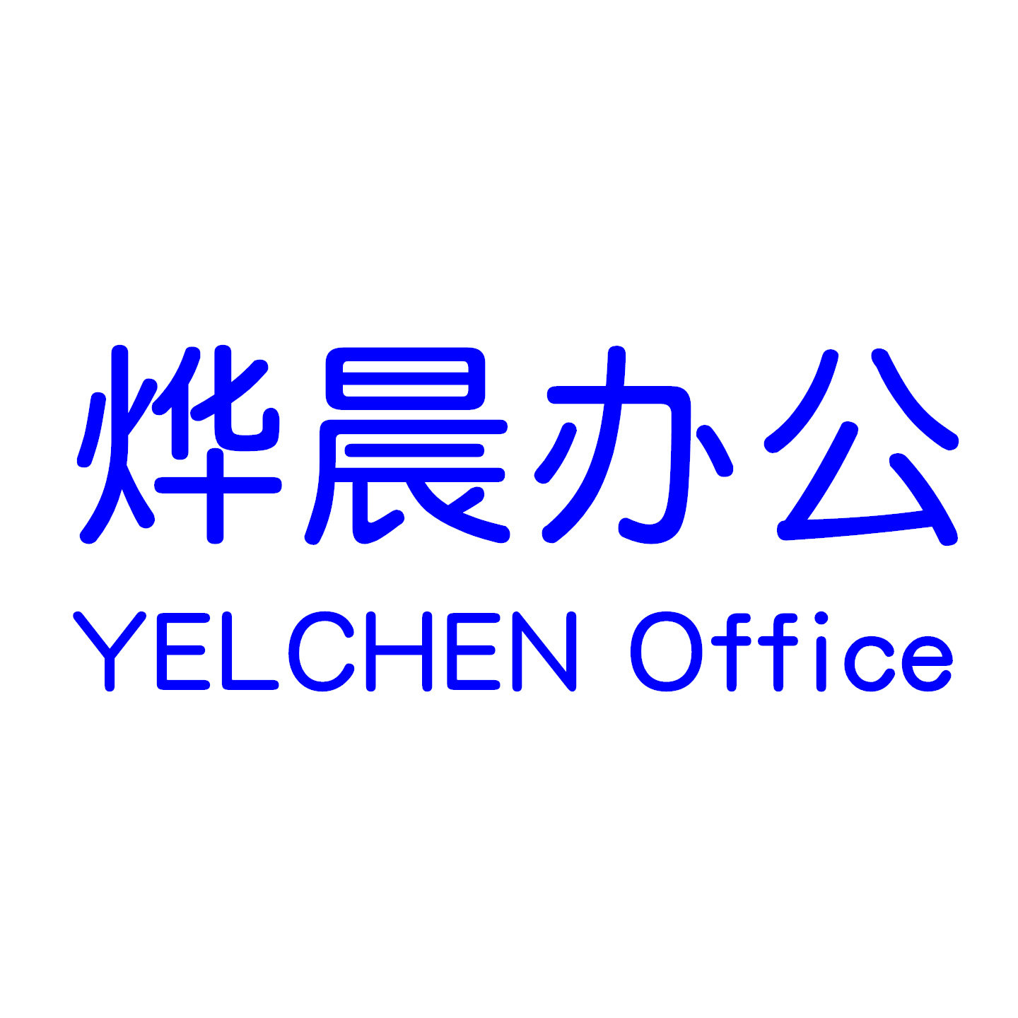 烨晨办公
