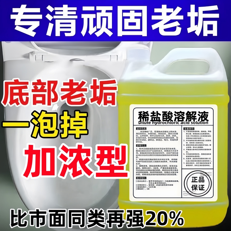 Rust-Removing Hydrochloride Toilet Sewer Pipe Clearing High-Concentration Solution Descaling Agent Toilet Cleaning Agent