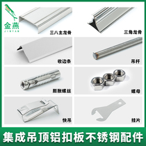 Integrated ceiling aluminum gusset plate stainless steel keel complete set of accessories edge line triangle keel three main keel boom