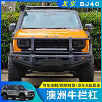 24 models of BJ40 Australian bull rail bars manganese steel and aluminum alloy competitive bars anti-collision and impact-resistant armor modified off-road kits