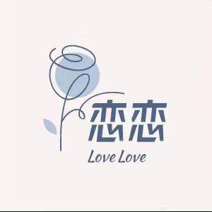 恋恋家居生活馆