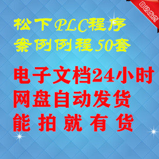 Panasonic PLC program case routine 50 sets