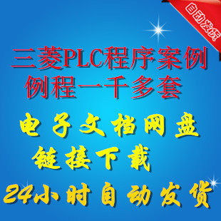 More than 1,000 sets of Mitsubishi PLC program case routines