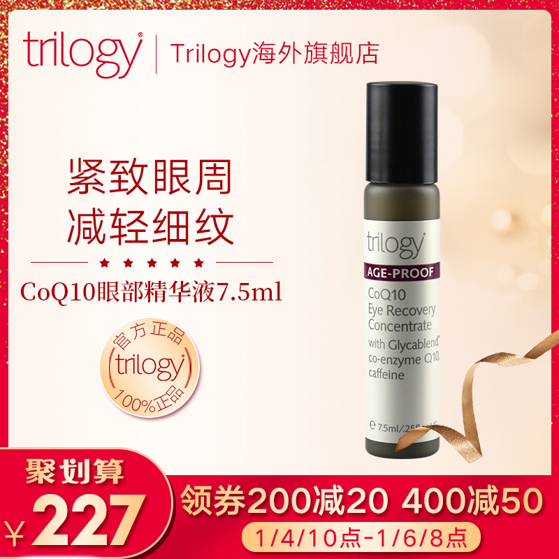 TRILOGY趣乐活CoQ10眼部修护滚珠精华液7.5ml补水保湿提拉去干纹