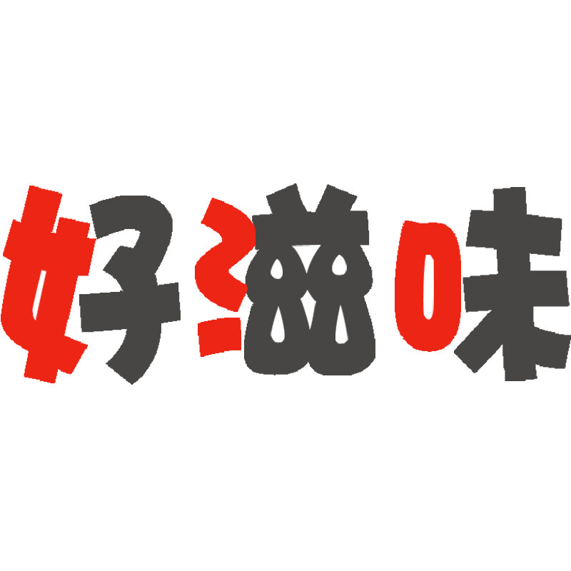 好滋味食品店的LOGO