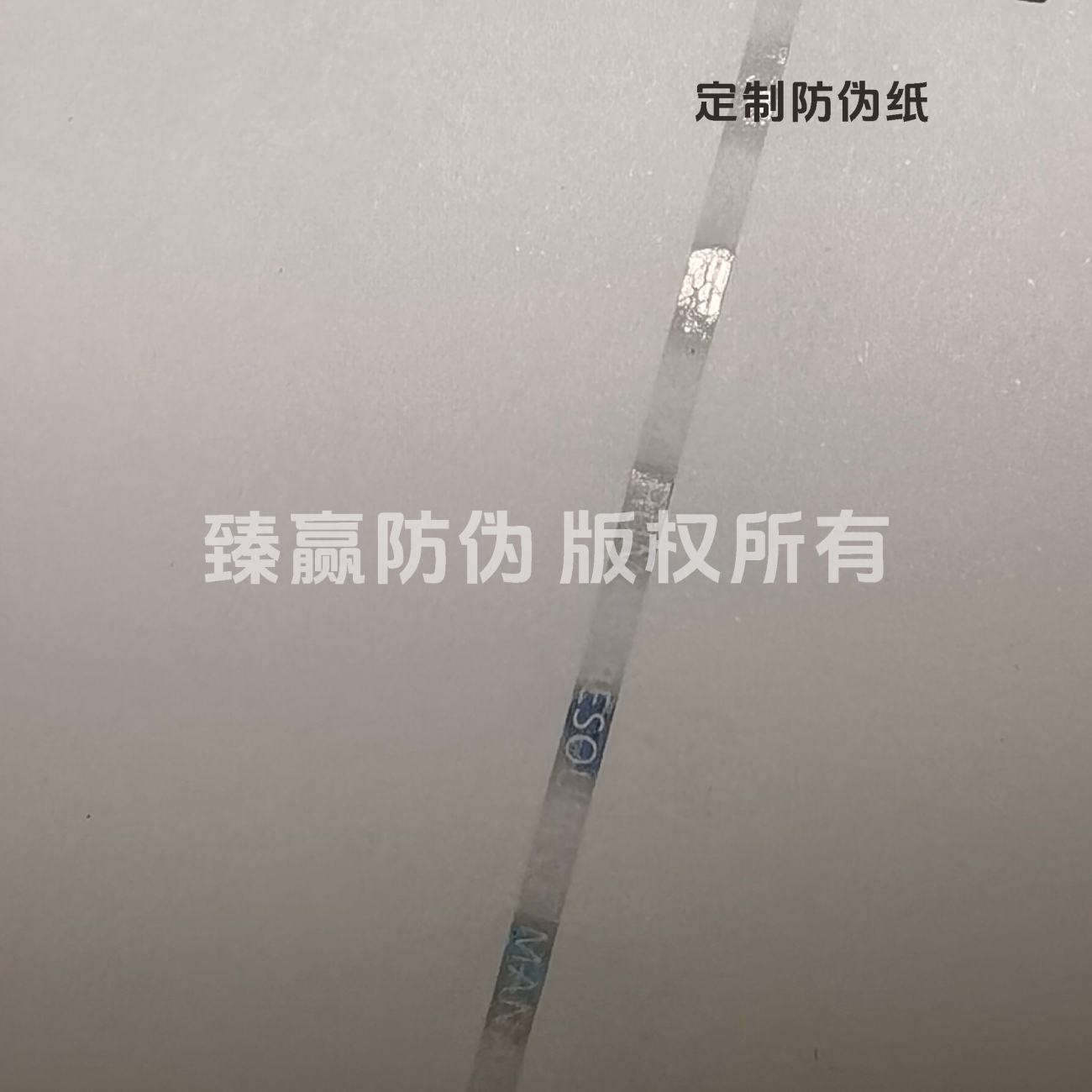 定制防伪纸