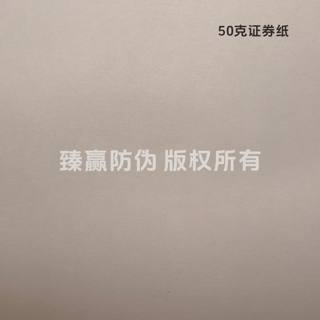 50克证券纸