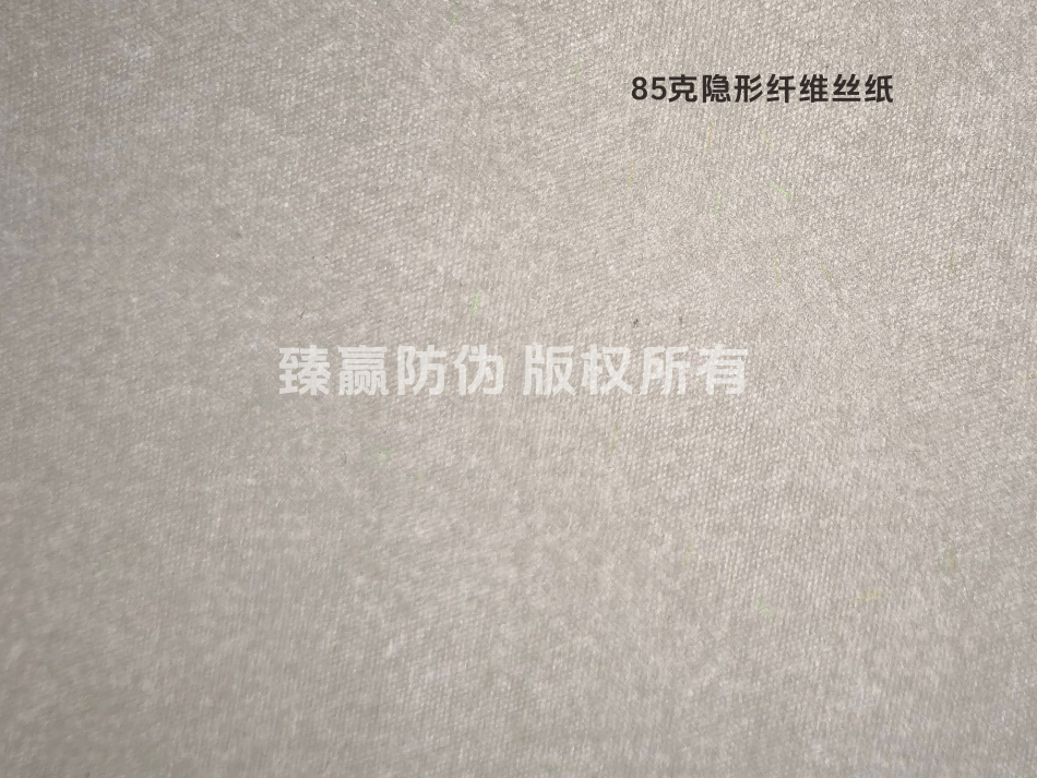 85克隐形纤维丝纸