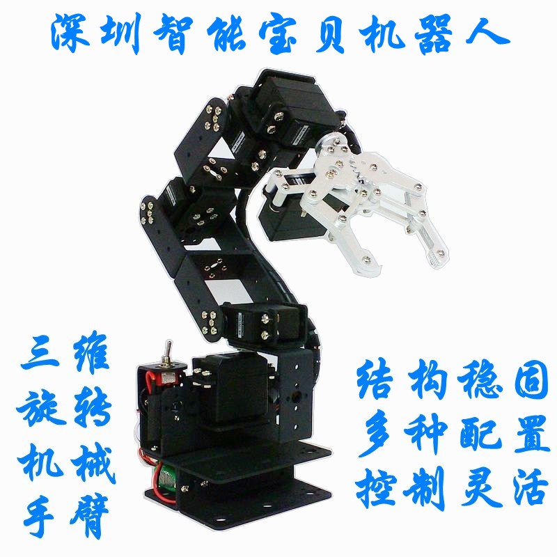 新版6自由度机械手/智能三维旋转机械手臂/教育教学套件/特价优惠
