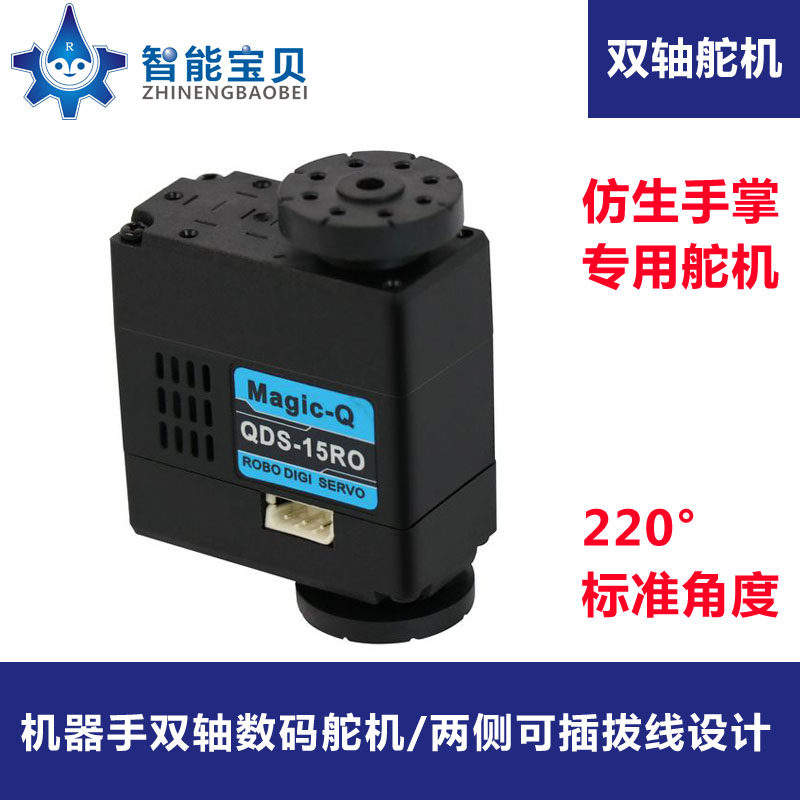 QDS-15PO双轴数码舵机/Magic-Q /可插拔线/仿生机器人关节专用