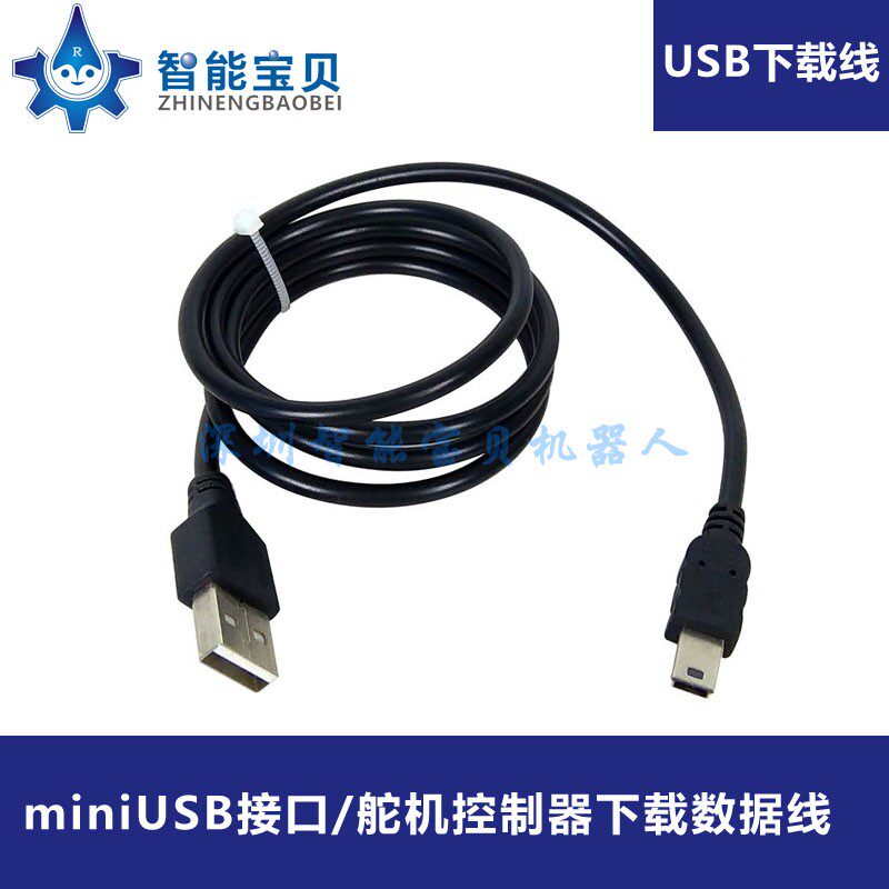miniUSB下载线/miniUSB通信数据线/舵机控制器下载线