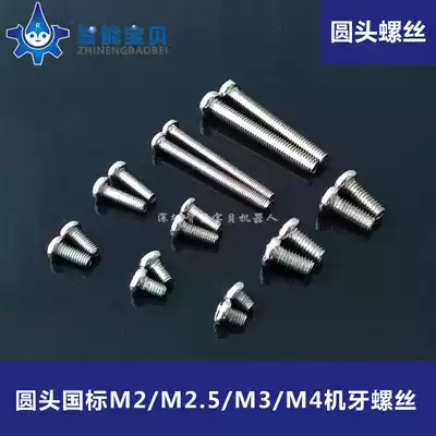 Commonly used round head screws M2 M2 5 M3 M4 machine teeth Smart car mechanical mobile phone robot hardware accessories