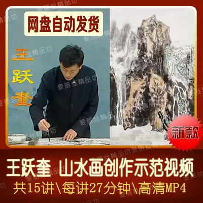 Wang Yuekui's landscape painting creation demonstration film 15 explains the brush freehand Chinese painting art landscape sketching teaching