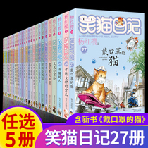 Laughing Cat Diary full set of complete works 27 volumes Yang Hongying series of books Newly published 27 volumes of cat novels with masks Single comic version of the complete works of primary school students Laughing cat kittens Third fifth and sixth grade cats with masks Optional 5