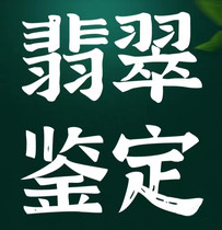 翡翠鉴定估价和田玉玉石手镯吊坠直播间翡翠鉴定师在线鉴定价值