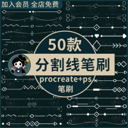 分割线procreate笔刷ps笔刷简约小清新装饰线条复古花纹花边式样