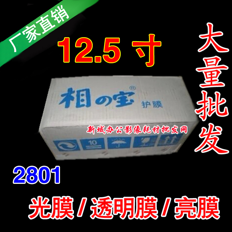 12 5-inch Xiangzhibao cold laminating film Xiangbao roll smooth cold surface film 2801 light film transparent film bright film