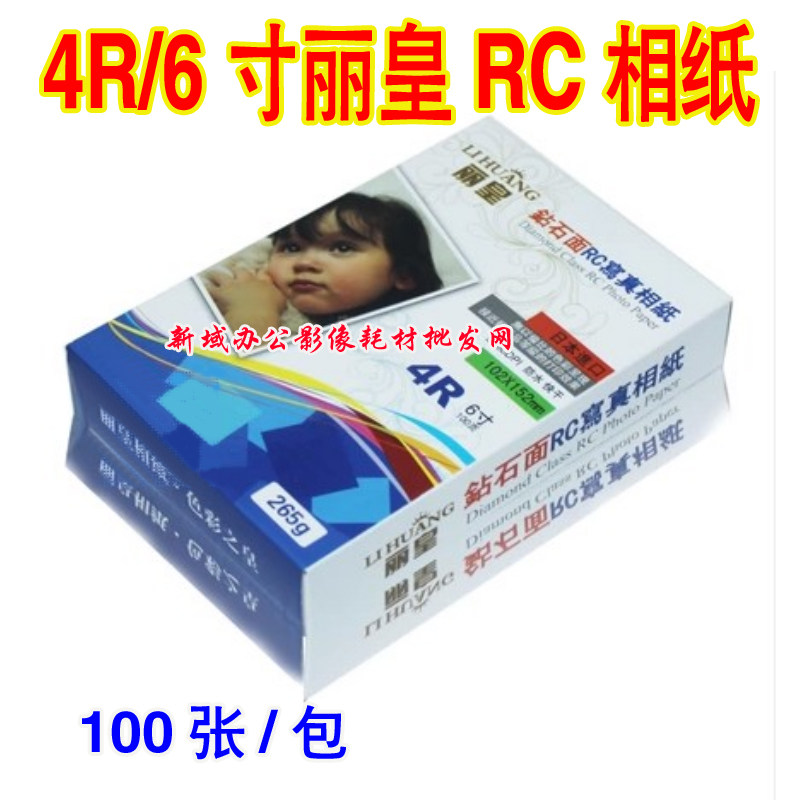 4R 6 inch RC waterproof photo paper 260G photo paper high light photo paper 100 packed high-light RC paper