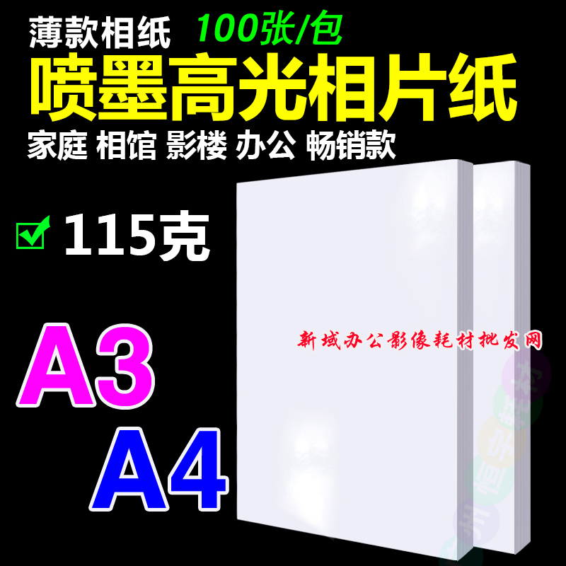 A4 ultra-thin photo paper 115 gr bright light inkjet paper A3 high light photo paper single-sided phase paper single-sided copper version paper-Taobao